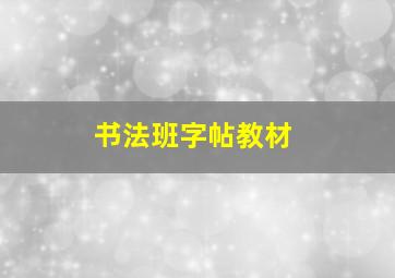 书法班字帖教材