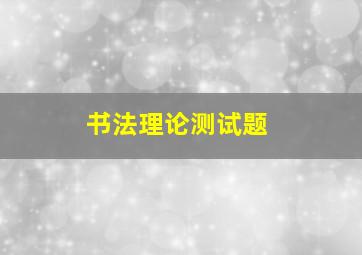 书法理论测试题