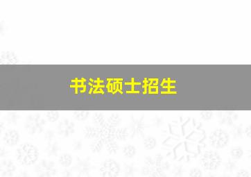 书法硕士招生