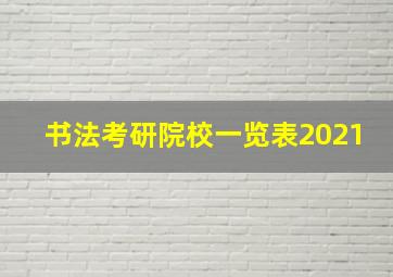 书法考研院校一览表2021