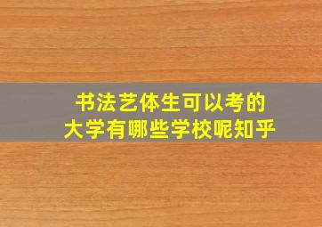 书法艺体生可以考的大学有哪些学校呢知乎