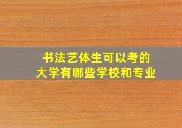 书法艺体生可以考的大学有哪些学校和专业