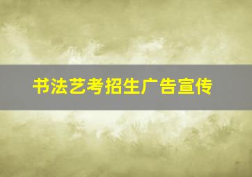 书法艺考招生广告宣传