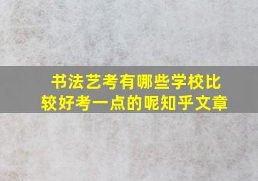 书法艺考有哪些学校比较好考一点的呢知乎文章