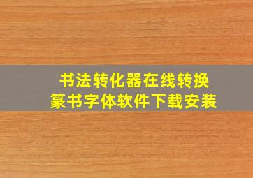 书法转化器在线转换篆书字体软件下载安装