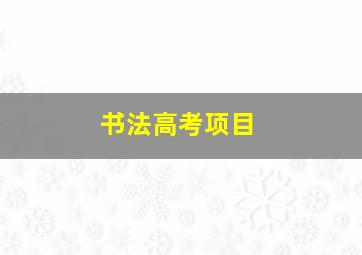 书法高考项目