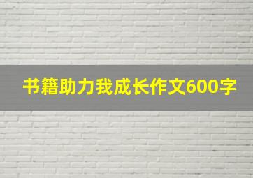 书籍助力我成长作文600字