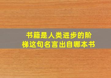 书籍是人类进步的阶梯这句名言出自哪本书