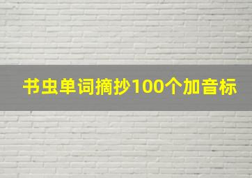 书虫单词摘抄100个加音标