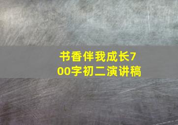 书香伴我成长700字初二演讲稿