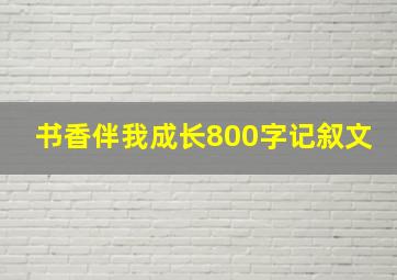 书香伴我成长800字记叙文