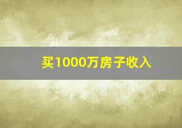 买1000万房子收入