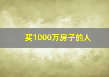 买1000万房子的人