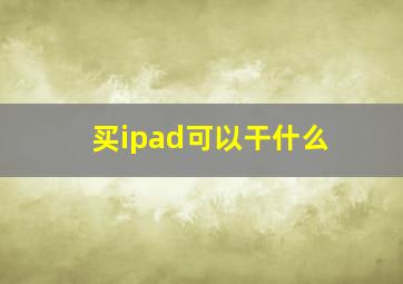 买ipad可以干什么