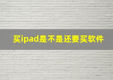 买ipad是不是还要买软件