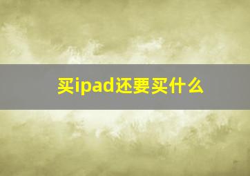 买ipad还要买什么