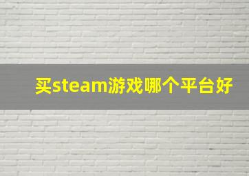 买steam游戏哪个平台好