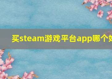 买steam游戏平台app哪个好