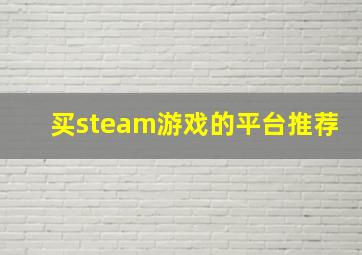 买steam游戏的平台推荐