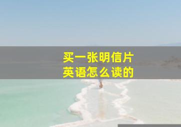 买一张明信片英语怎么读的