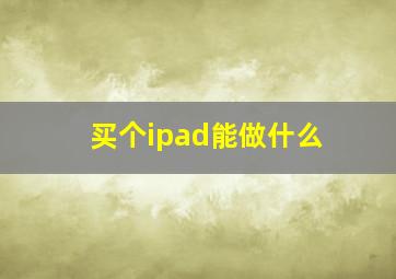 买个ipad能做什么