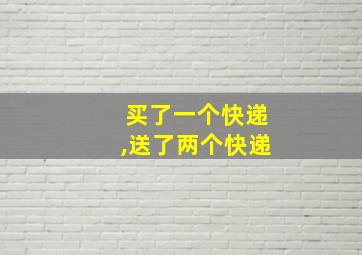 买了一个快递,送了两个快递