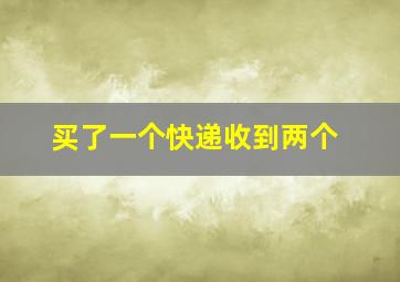 买了一个快递收到两个