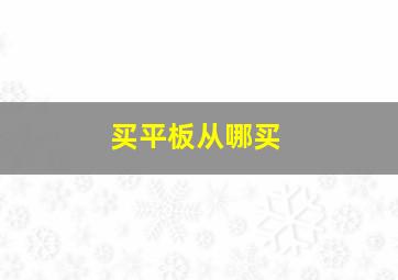 买平板从哪买