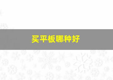 买平板哪种好