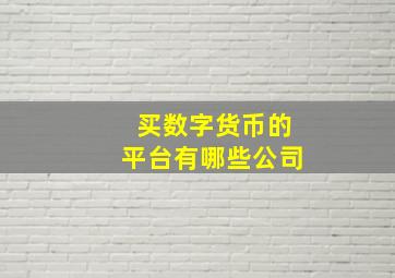 买数字货币的平台有哪些公司