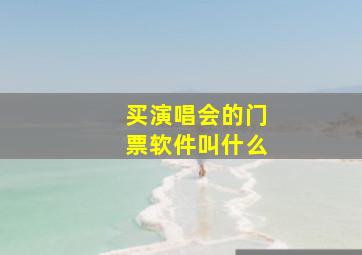 买演唱会的门票软件叫什么