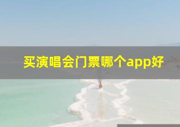 买演唱会门票哪个app好