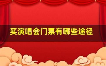 买演唱会门票有哪些途径