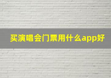 买演唱会门票用什么app好