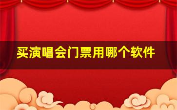 买演唱会门票用哪个软件