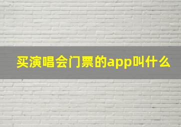 买演唱会门票的app叫什么