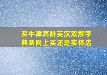 买牛津高阶英汉双解字典到网上买还是实体店