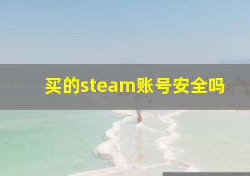 买的steam账号安全吗