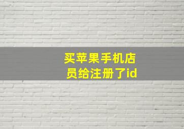 买苹果手机店员给注册了id