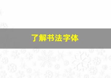 了解书法字体