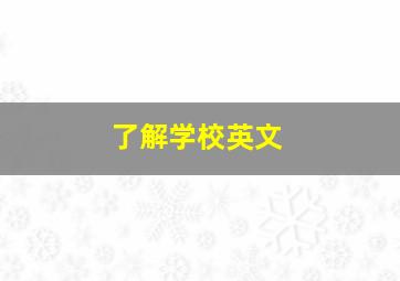 了解学校英文