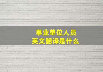 事业单位人员英文翻译是什么