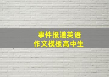 事件报道英语作文模板高中生