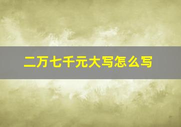 二万七千元大写怎么写