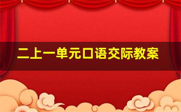 二上一单元口语交际教案