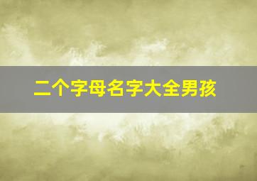 二个字母名字大全男孩