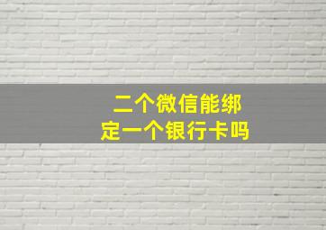 二个微信能绑定一个银行卡吗