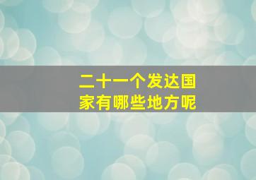 二十一个发达国家有哪些地方呢