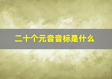 二十个元音音标是什么