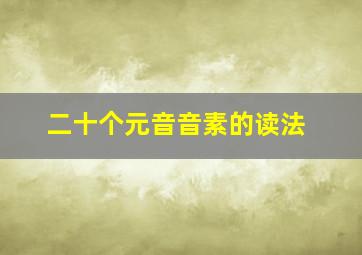 二十个元音音素的读法